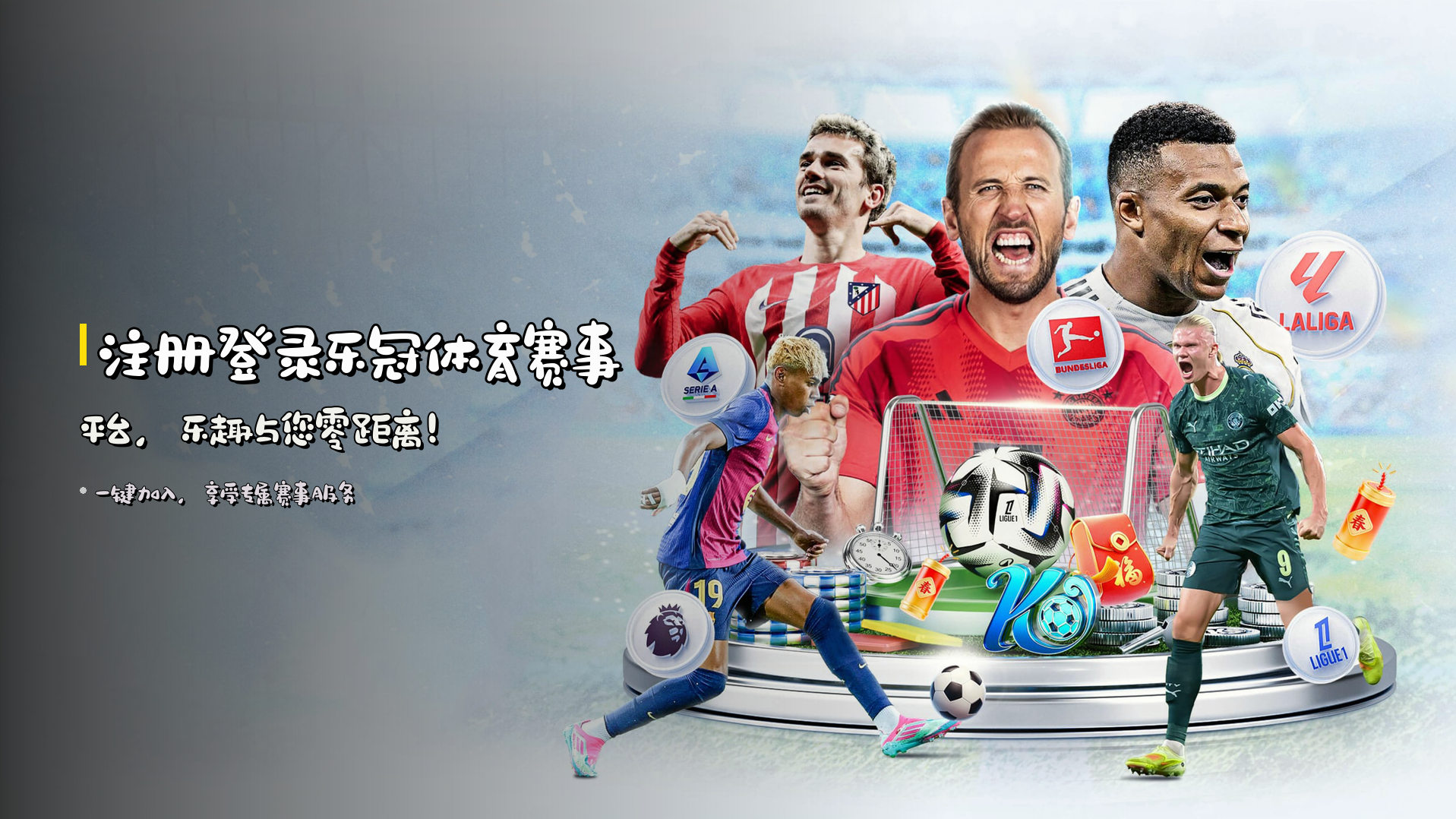 注册登录<strong>乐冠体育赛事平台</strong>，<br>乐趣与您零距离！